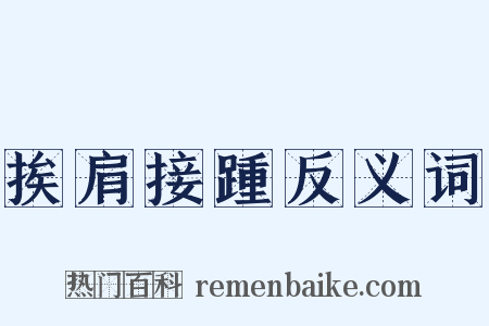 挨肩接踵反义词是什么意思的图片